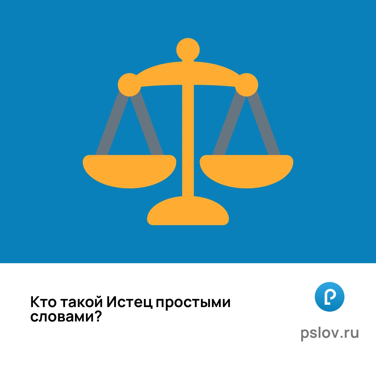 Кто такой Истец простыми словами - визуальное объяснение