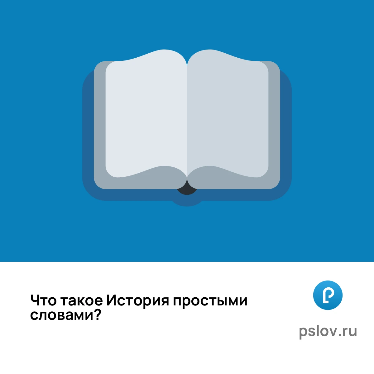 Что такое История простыми словами - визуальное объяснение