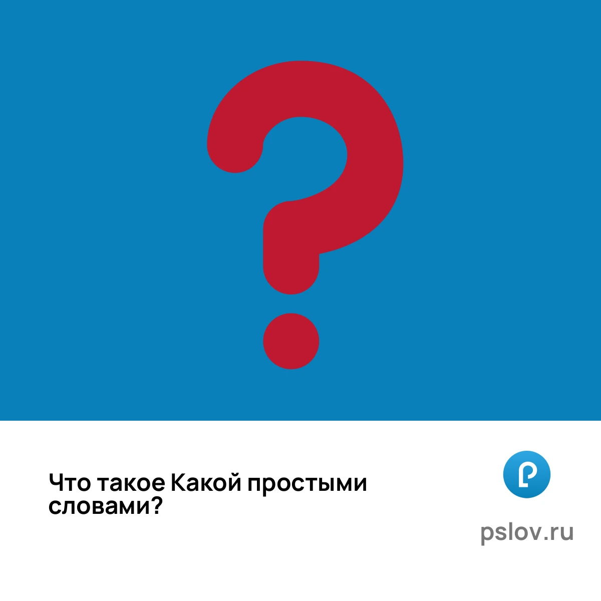 Что такое Какой простыми словами - визуальное объяснение