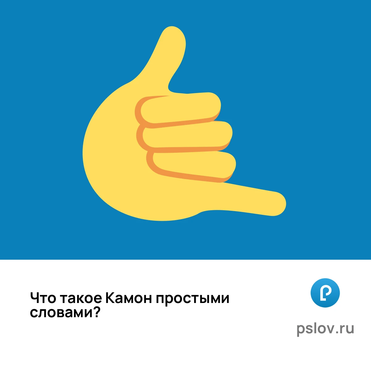 Что такое Камон простыми словами - визуальное объяснение