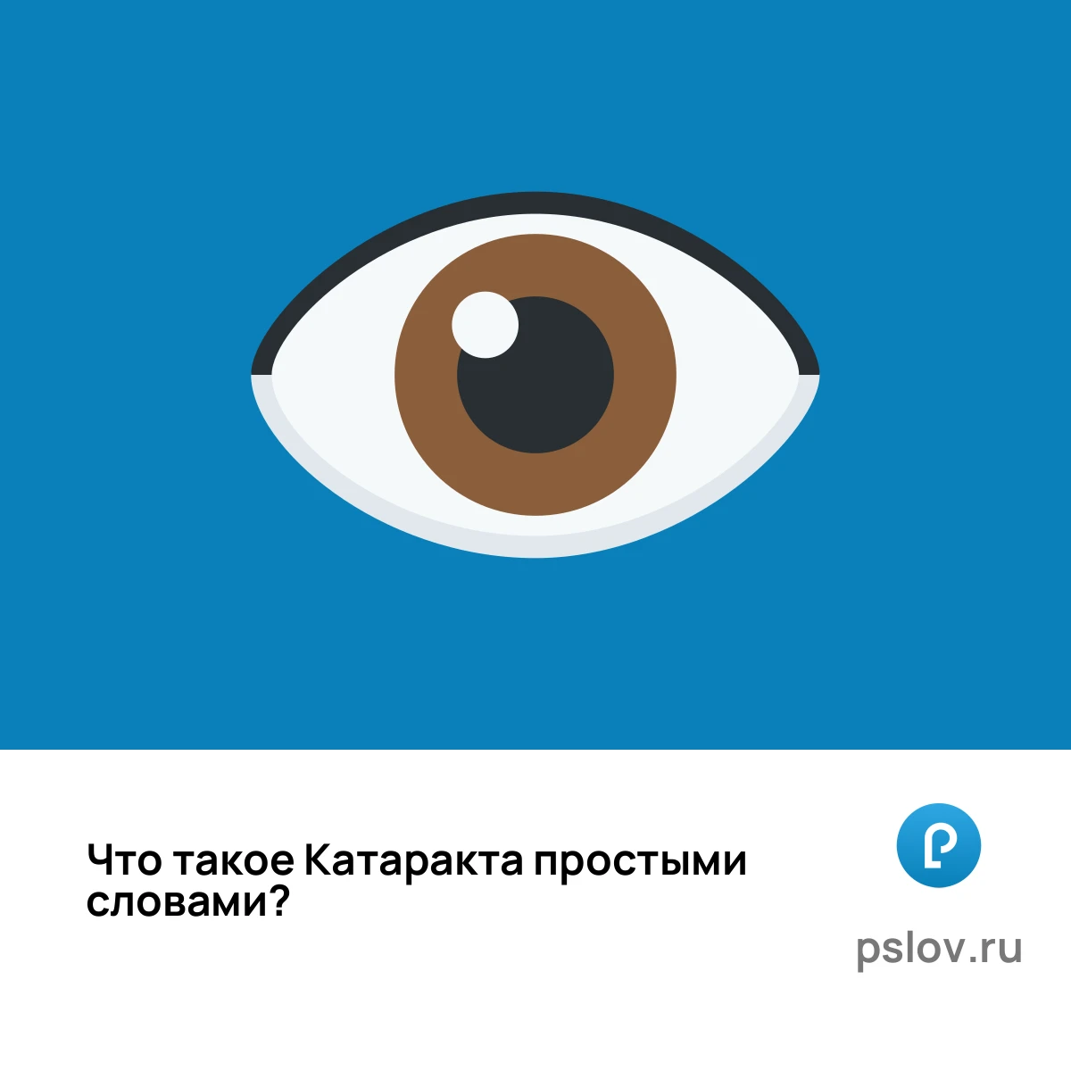 Что такое Катаракта простыми словами - визуальное объяснение