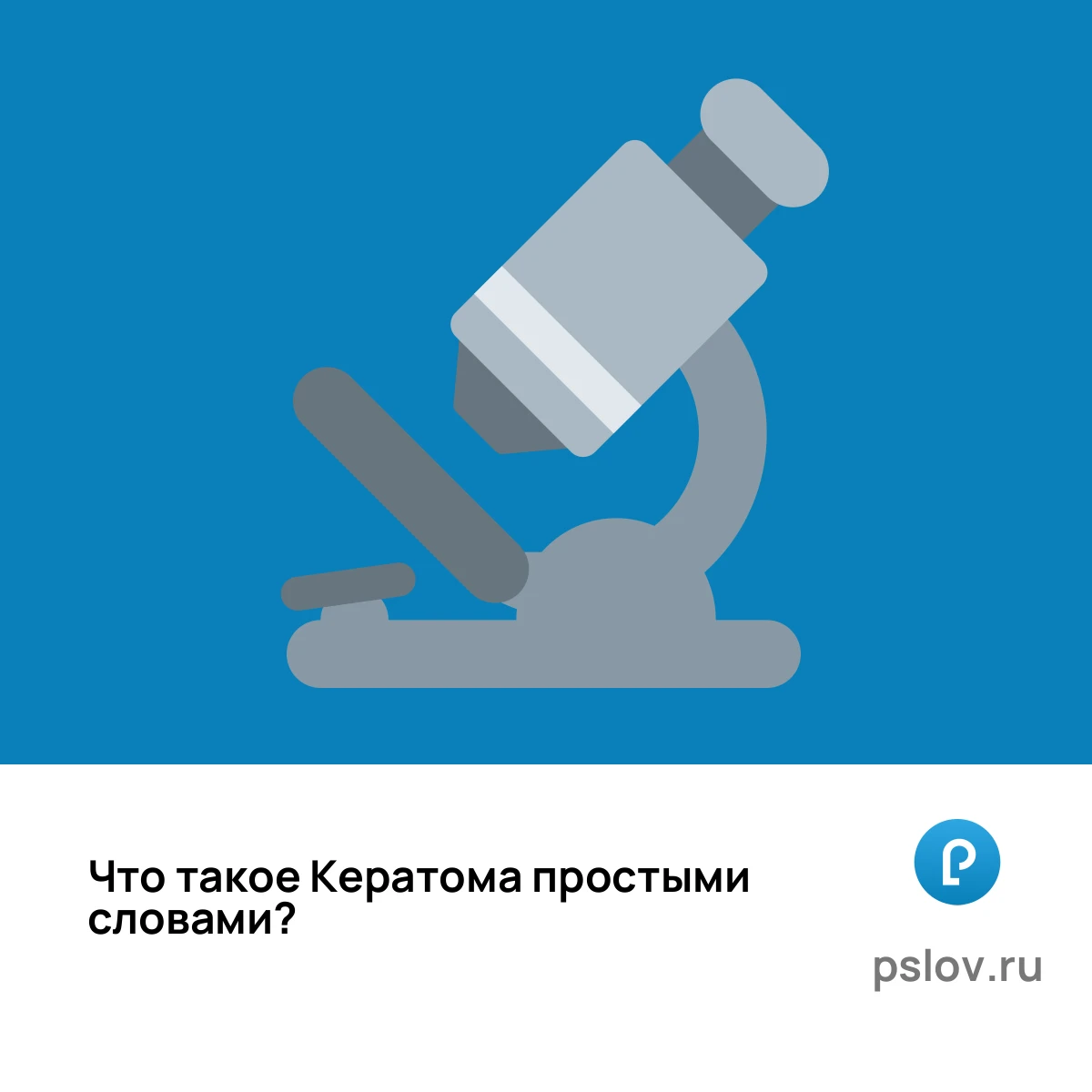 Что такое Кератома простыми словами - визуальное объяснение