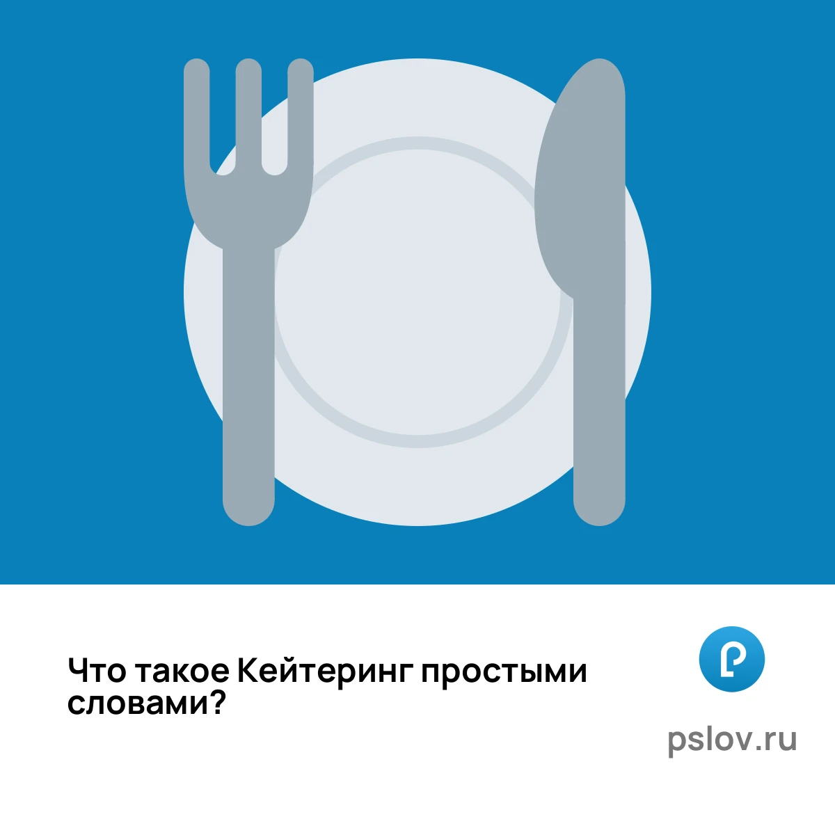 Что такое Кейтеринг простыми словами - визуальное объяснение