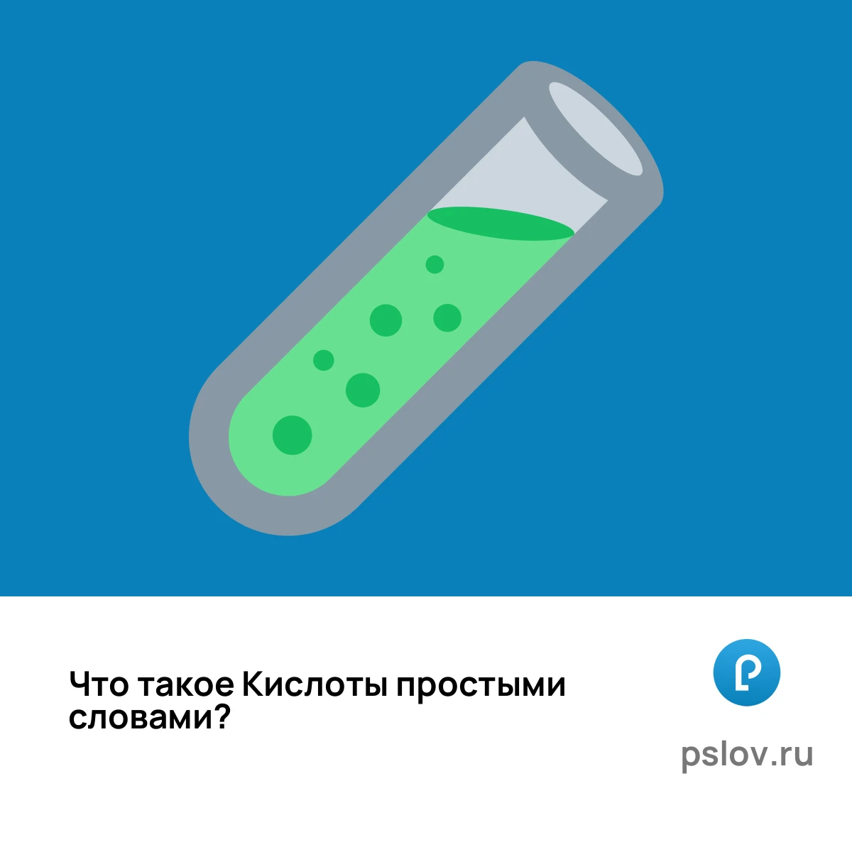 Что такое Кислоты простыми словами - визуальное объяснение
