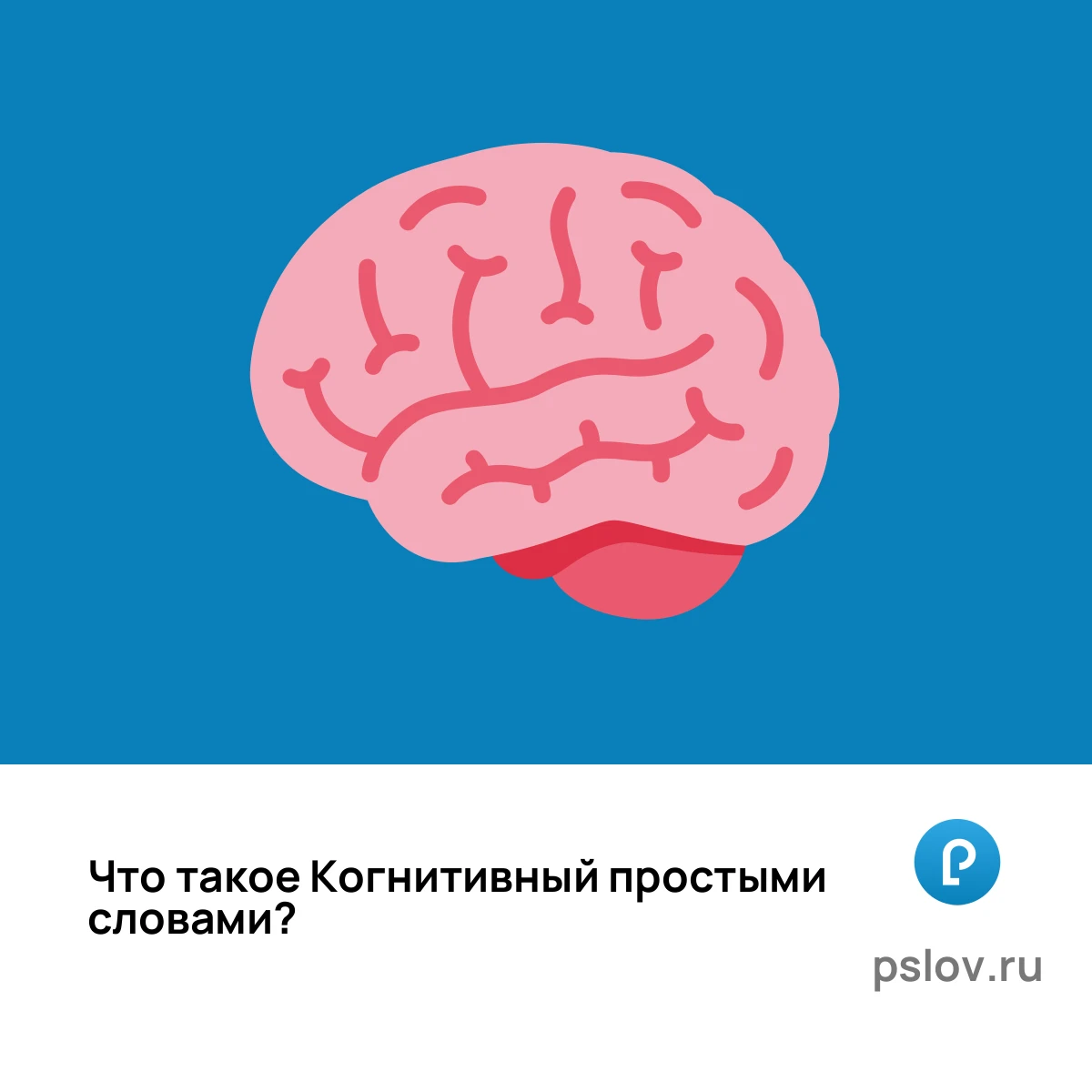 Что такое Когнитивный простыми словами - визуальное объяснение