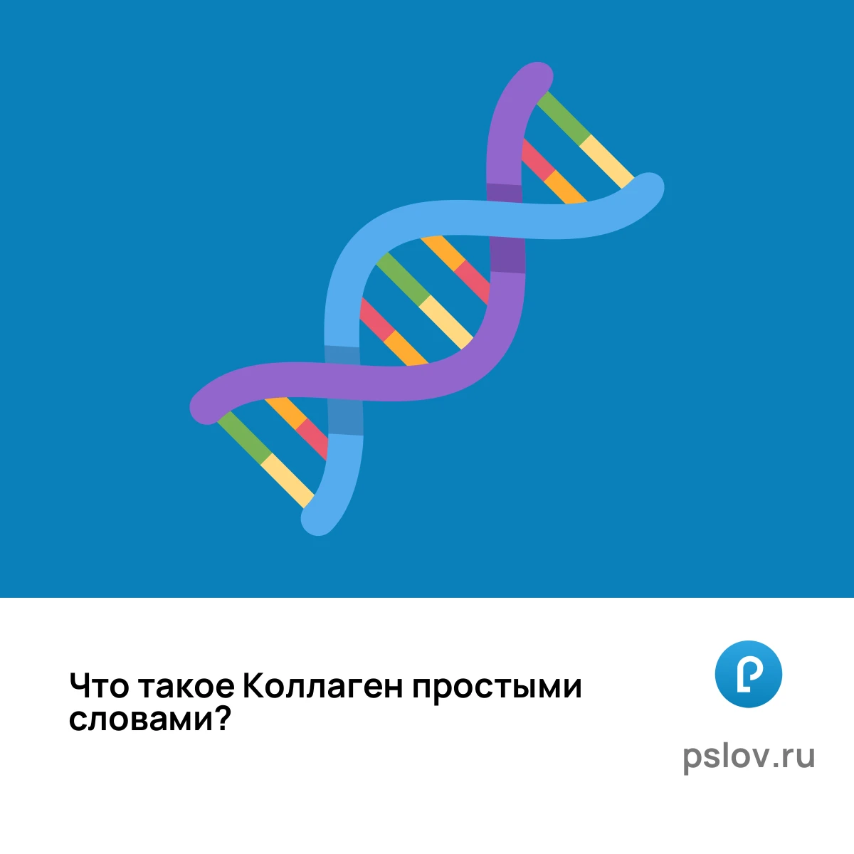 Что такое Коллаген простыми словами - визуальное объяснение