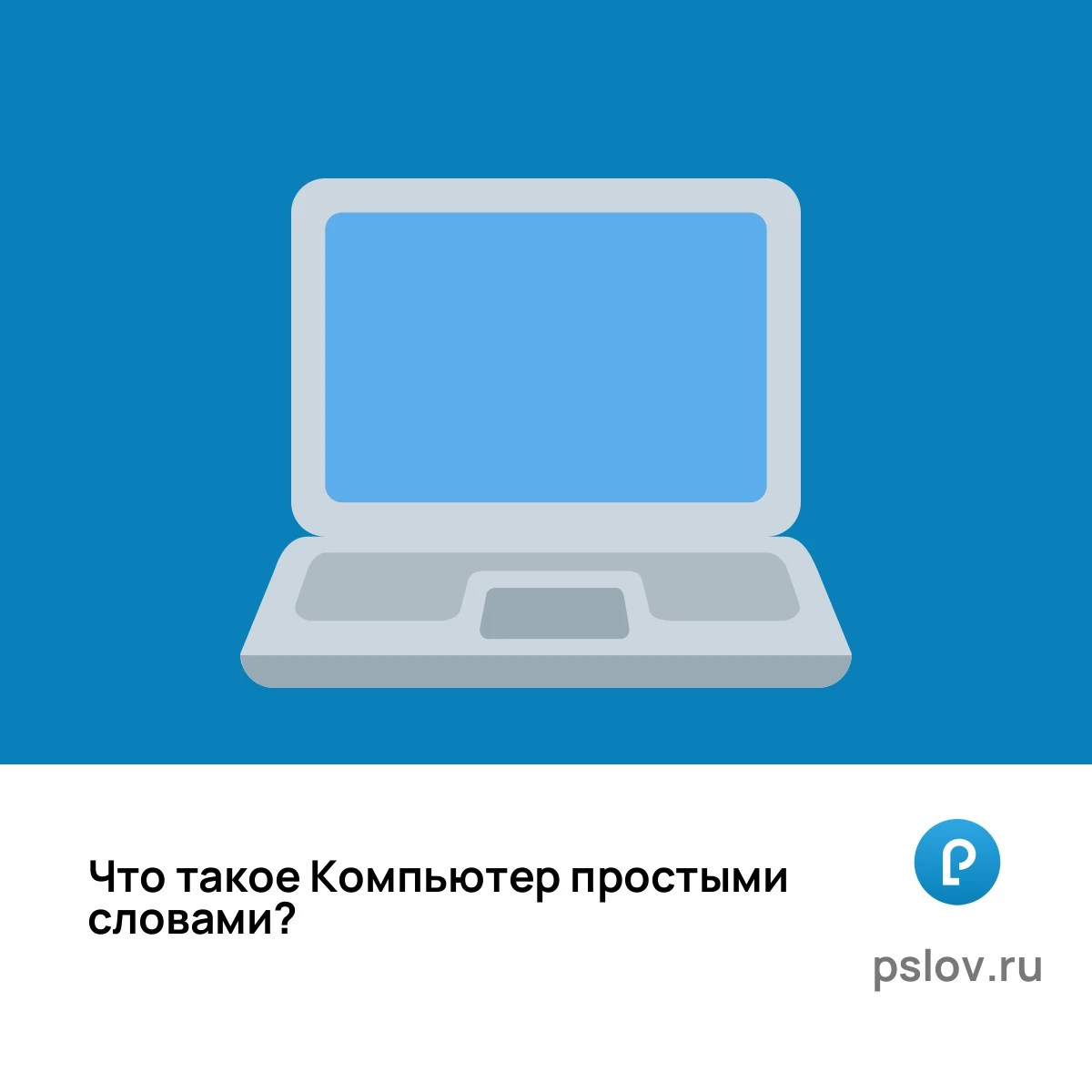 Что такое Компьютер простыми словами - визуальное объяснение