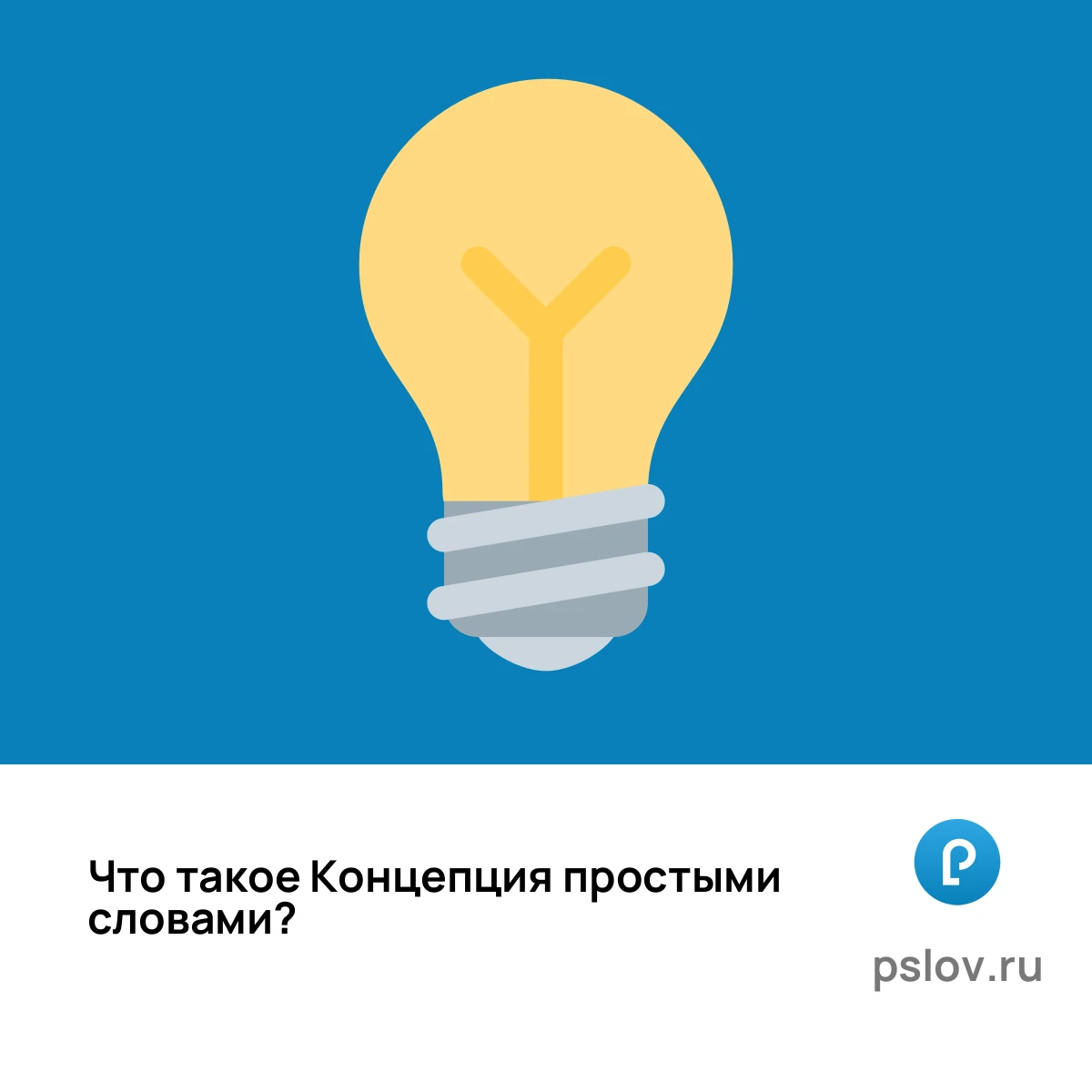 Что такое Концепция простыми словами - визуальное объяснение
