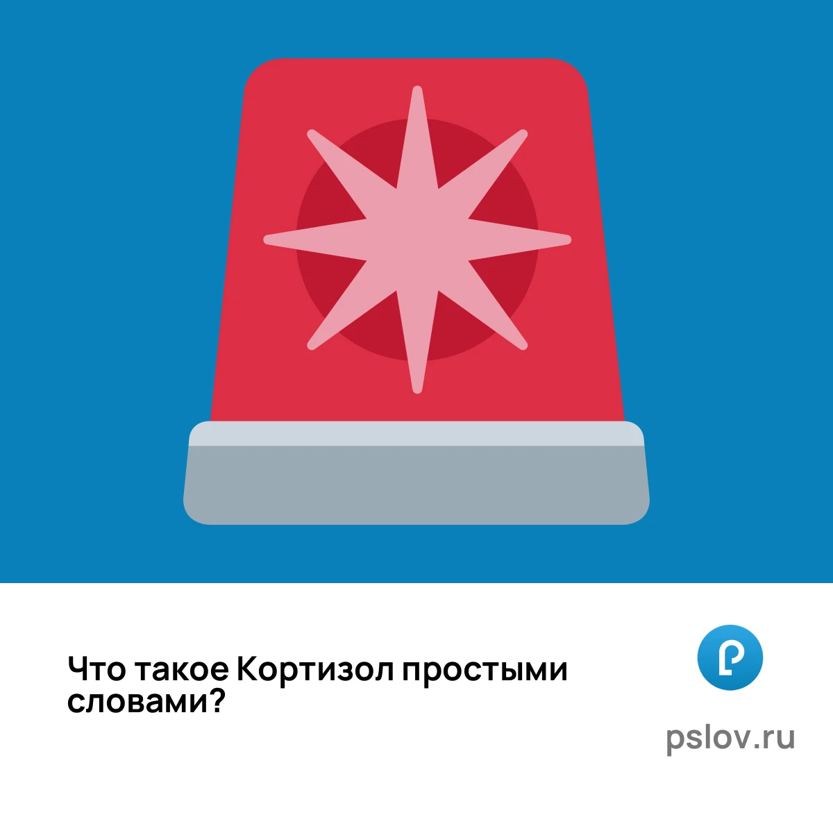 Что такое Кортизол простыми словами - визуальное объяснение