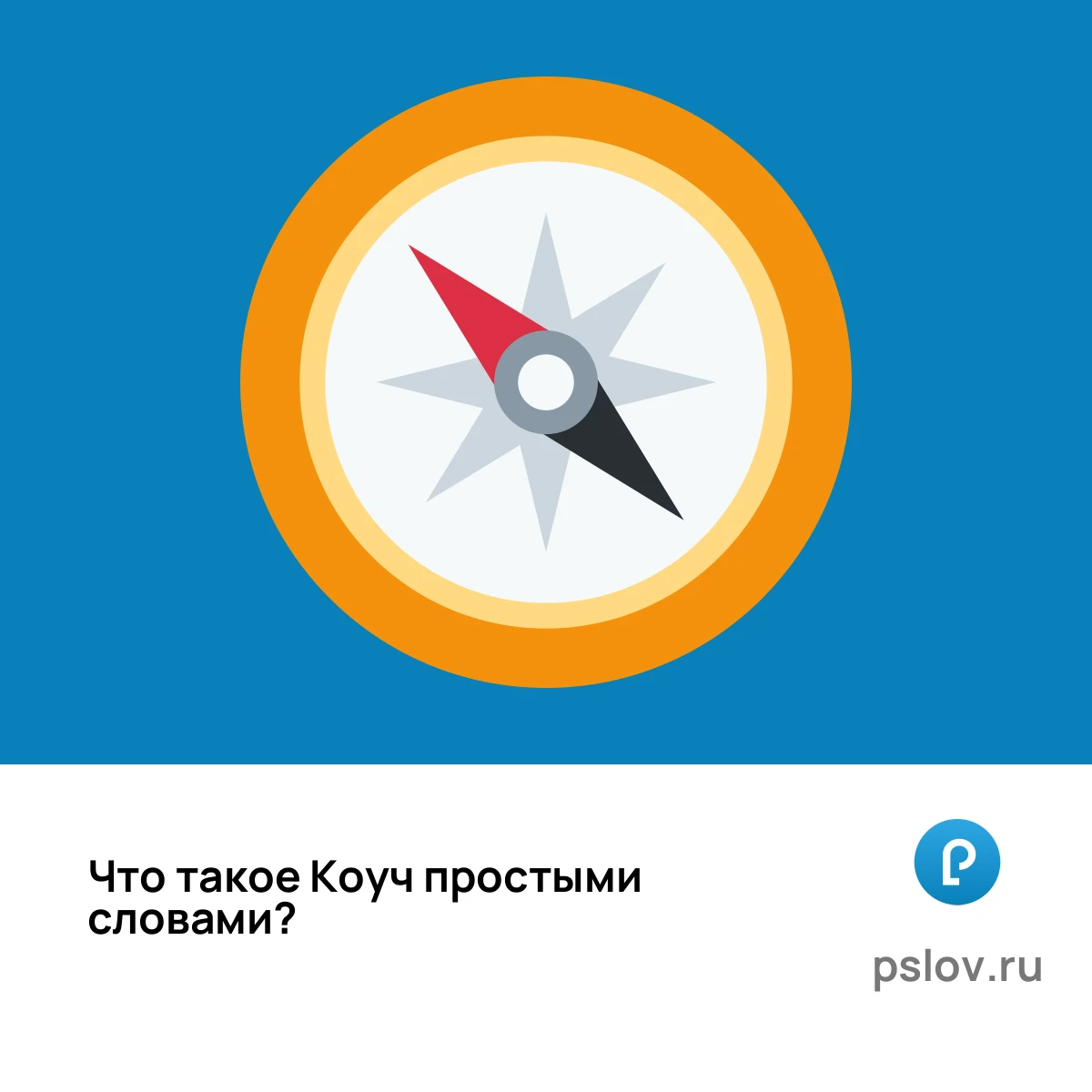 Что такое Коуч простыми словами - визуальное объяснение