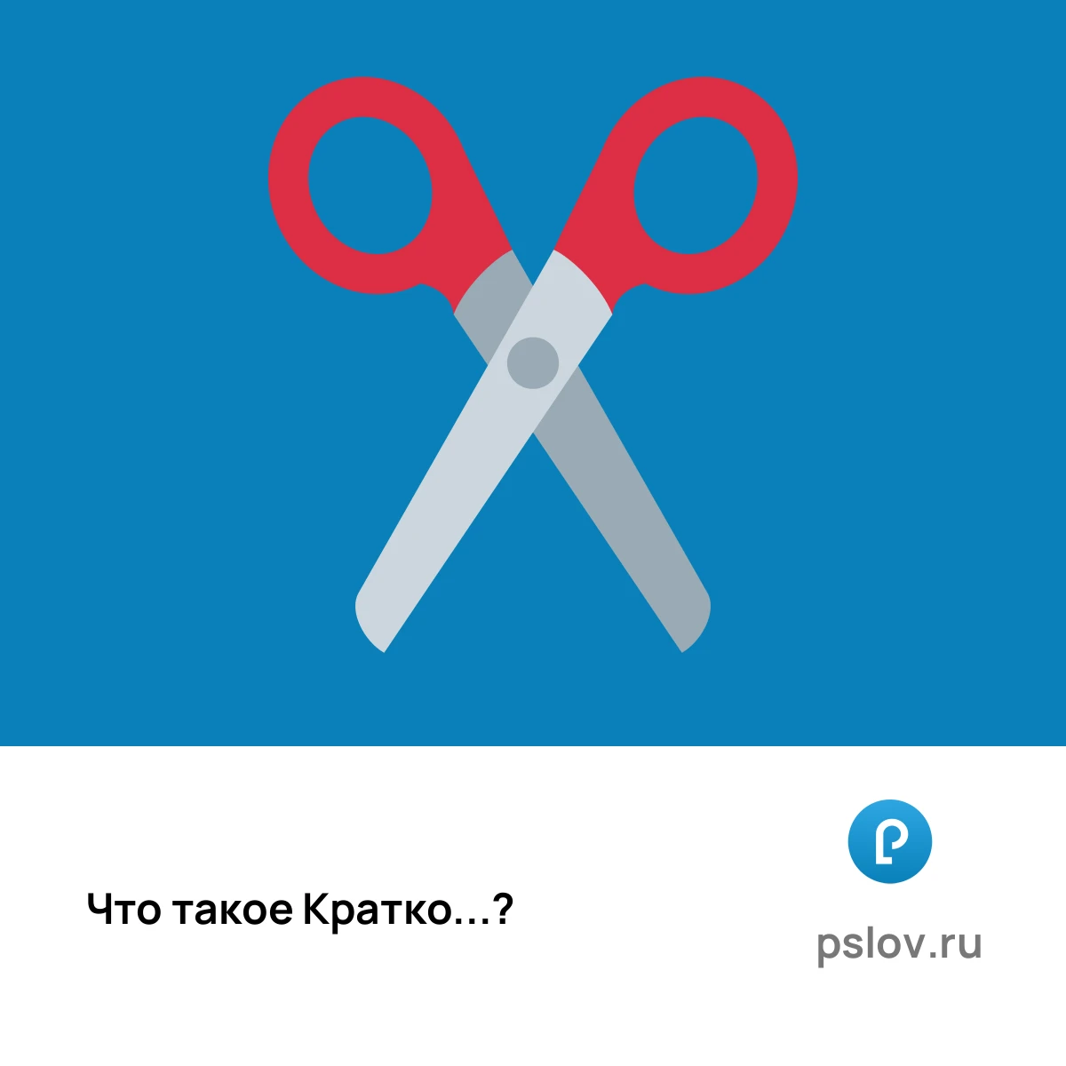 Что такое Кратко простыми словами - визуальное объяснение