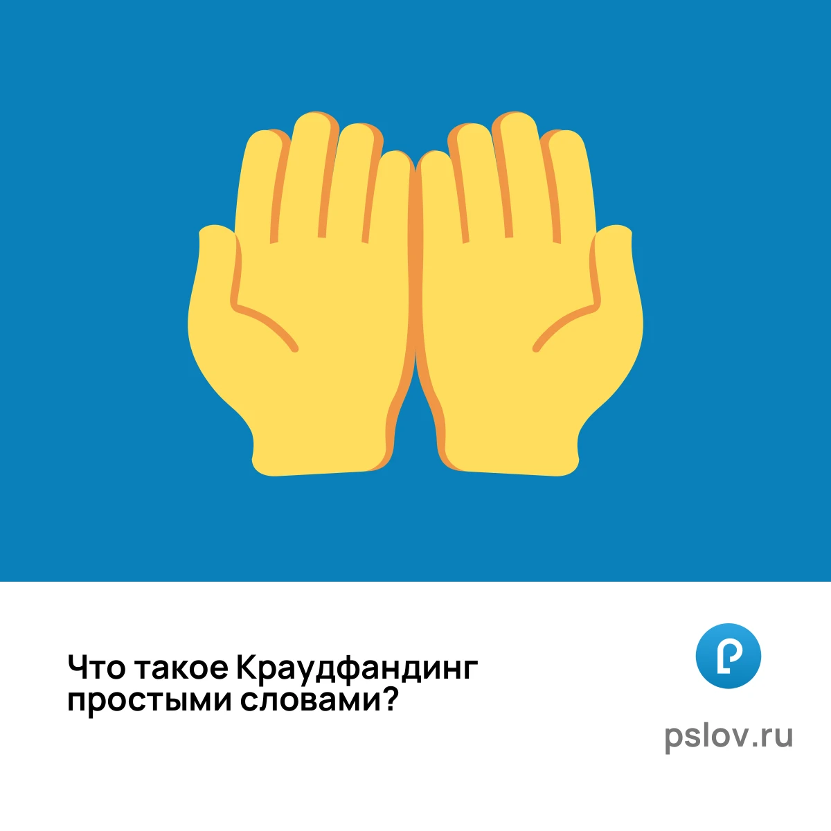 Что такое Краудфандинг простыми словами - визуальное объяснение