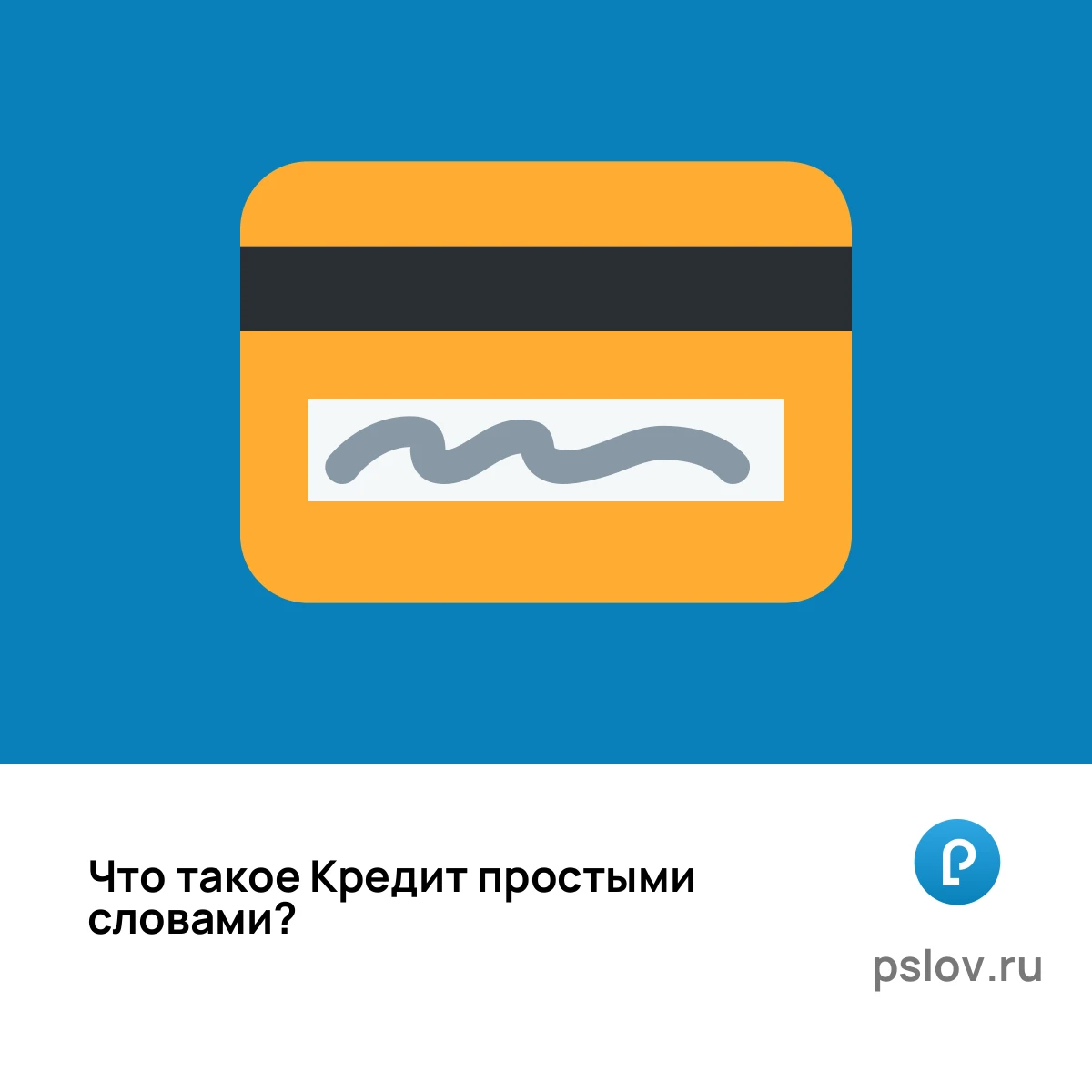 Что такое Кредит простыми словами - визуальное объяснение