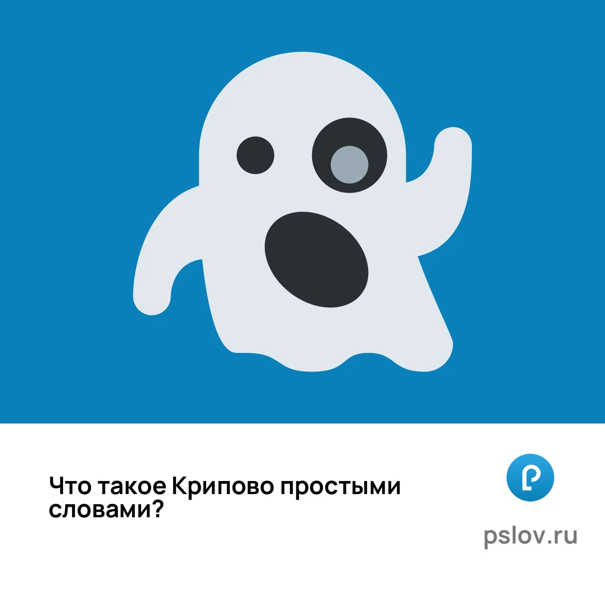 Что такое Крипово простыми словами - визуальное объяснение