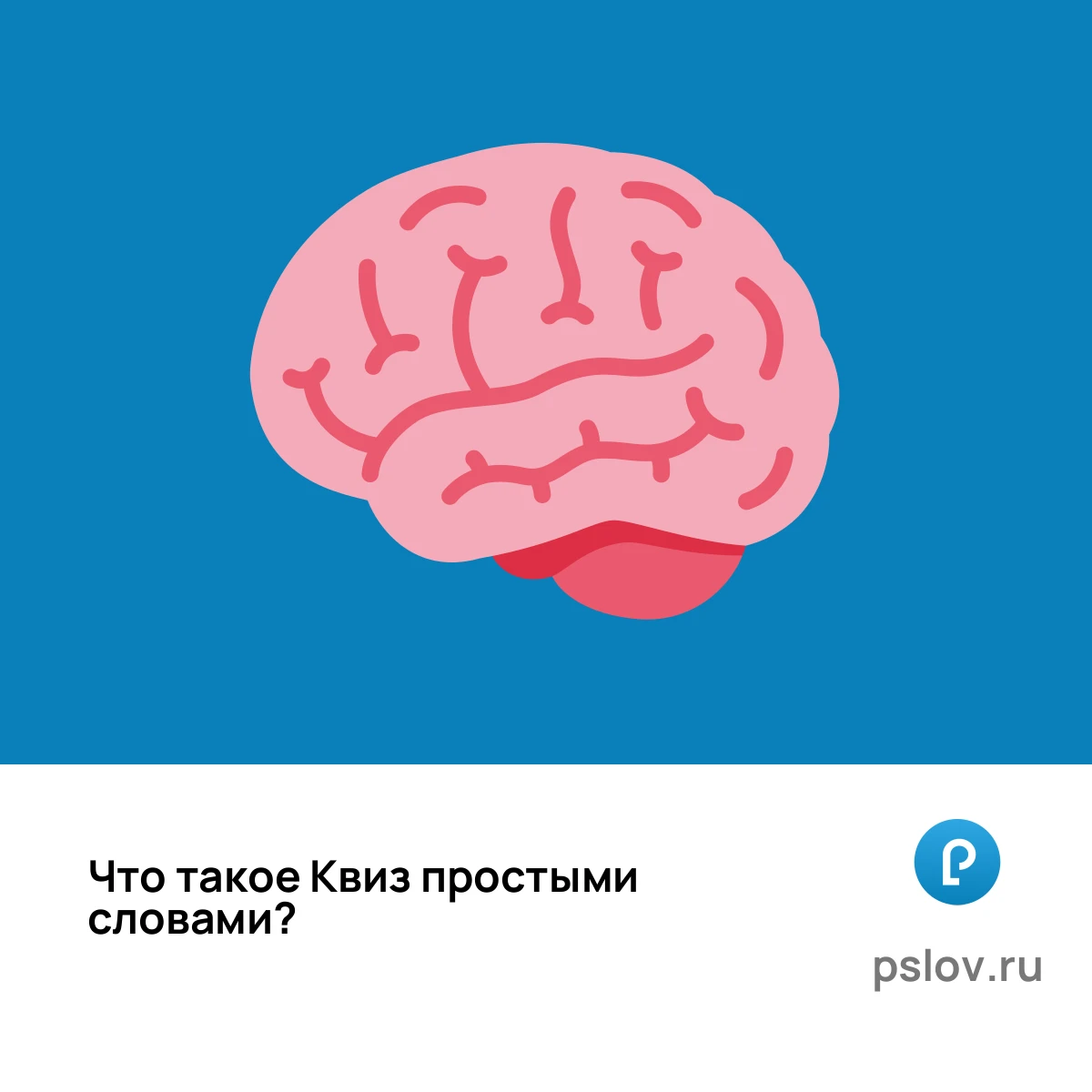 Что такое Квиз простыми словами - визуальное объяснение