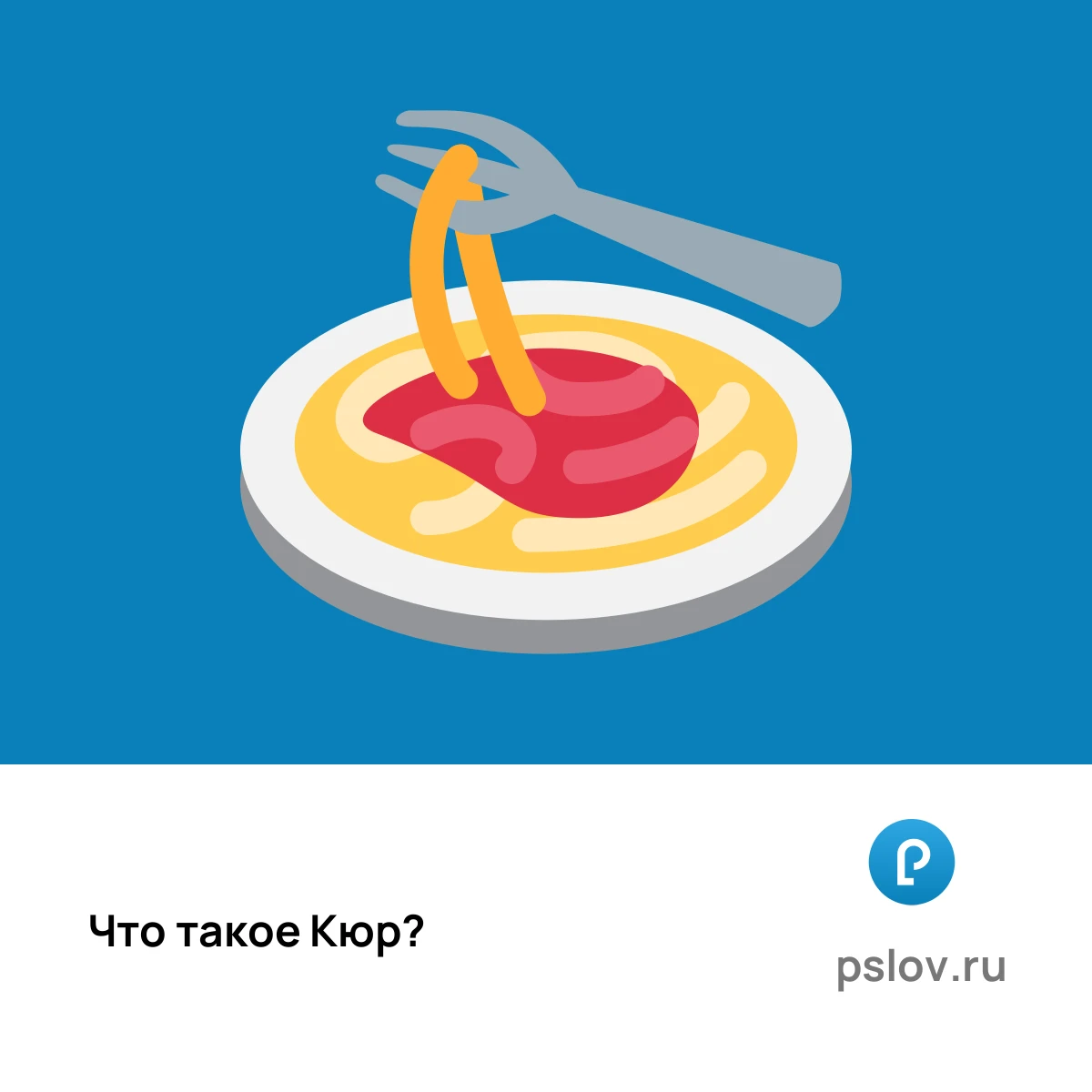 Что такое Кюр простыми словами - визуальное объяснение