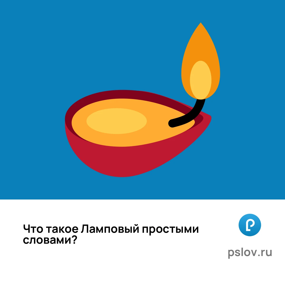 Что такое Ламповый простыми словами - визуальное объяснение