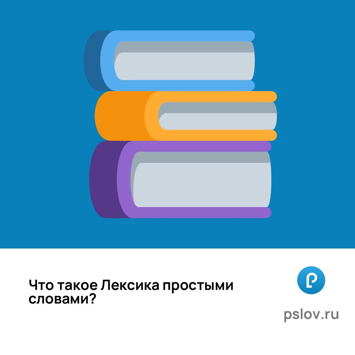 Что такое Лексика простыми словами - визуальное объяснение
