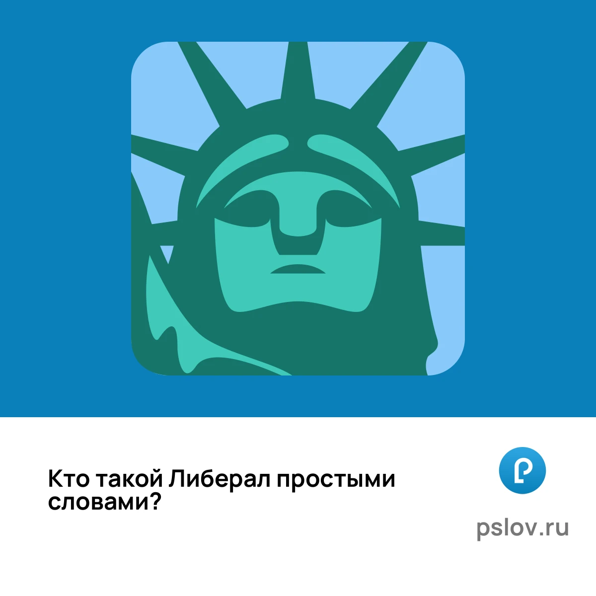 Кто такой Либерал простыми словами - визуальное объяснение