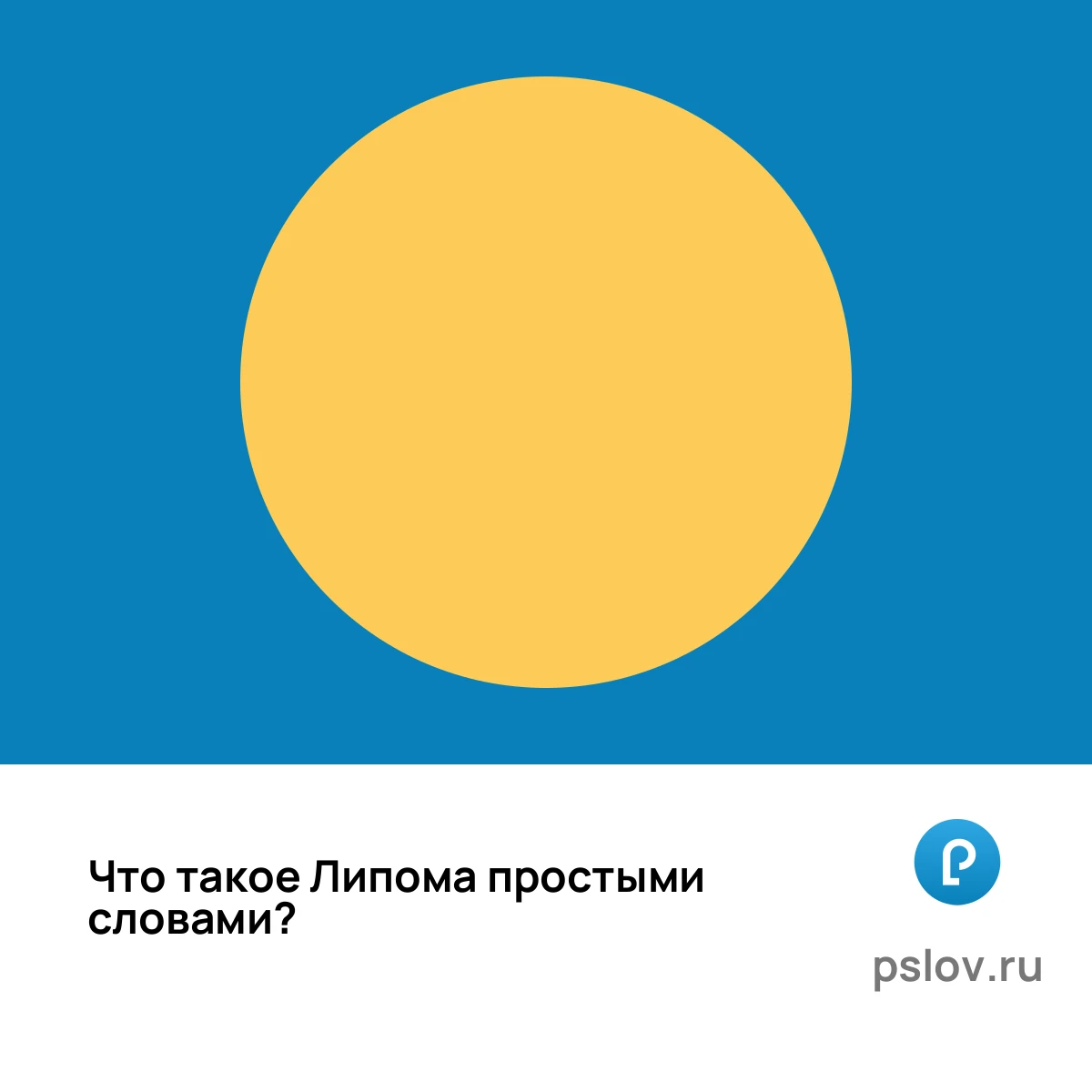 Что такое Липома простыми словами - визуальное объяснение