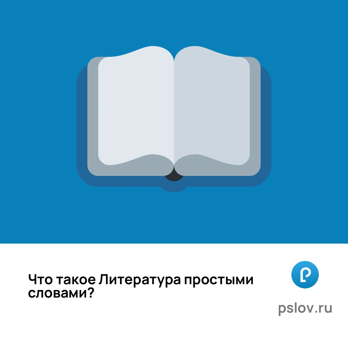 Что такое Литература простыми словами - визуальное объяснение