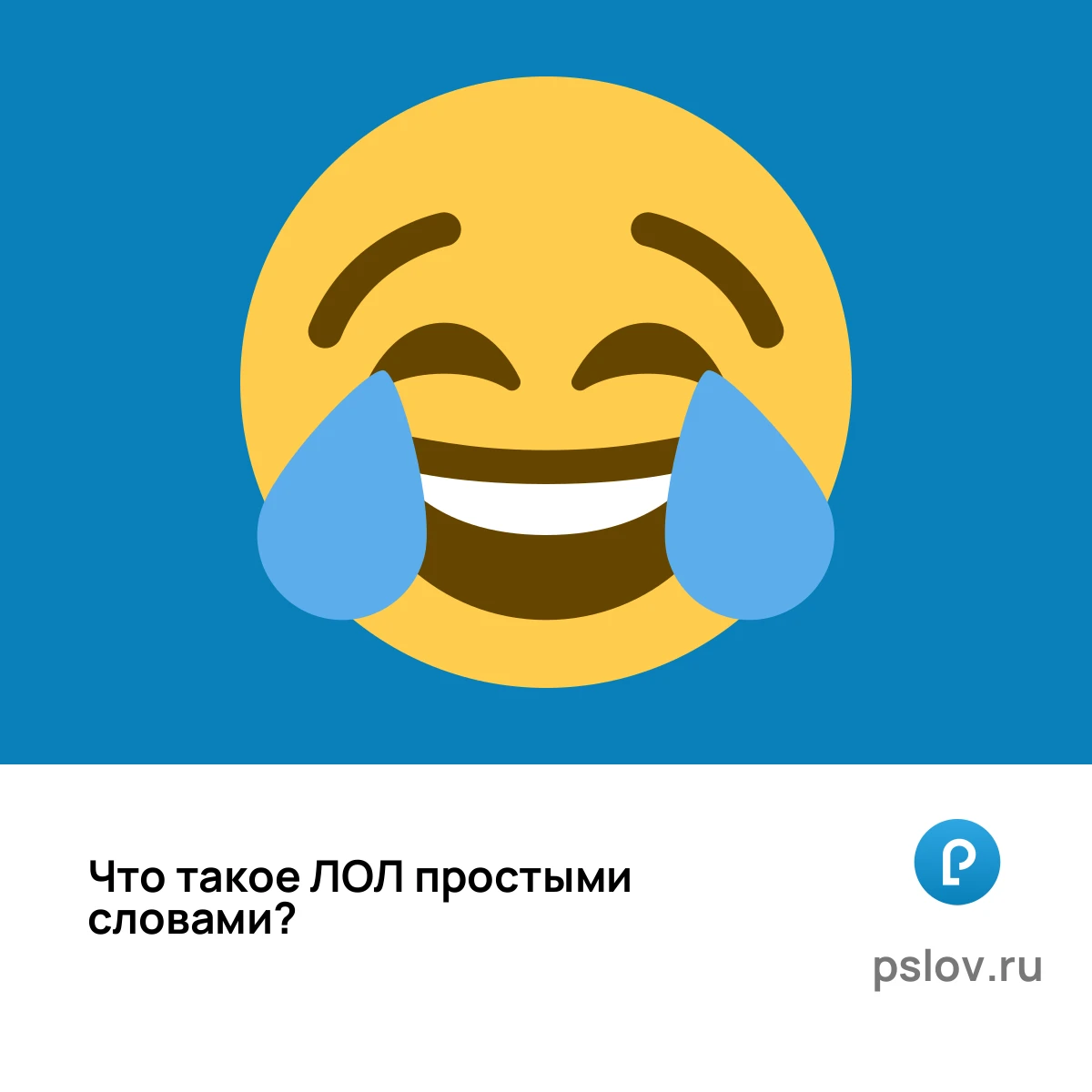 Что такое ЛОЛ простыми словами - визуальное объяснение