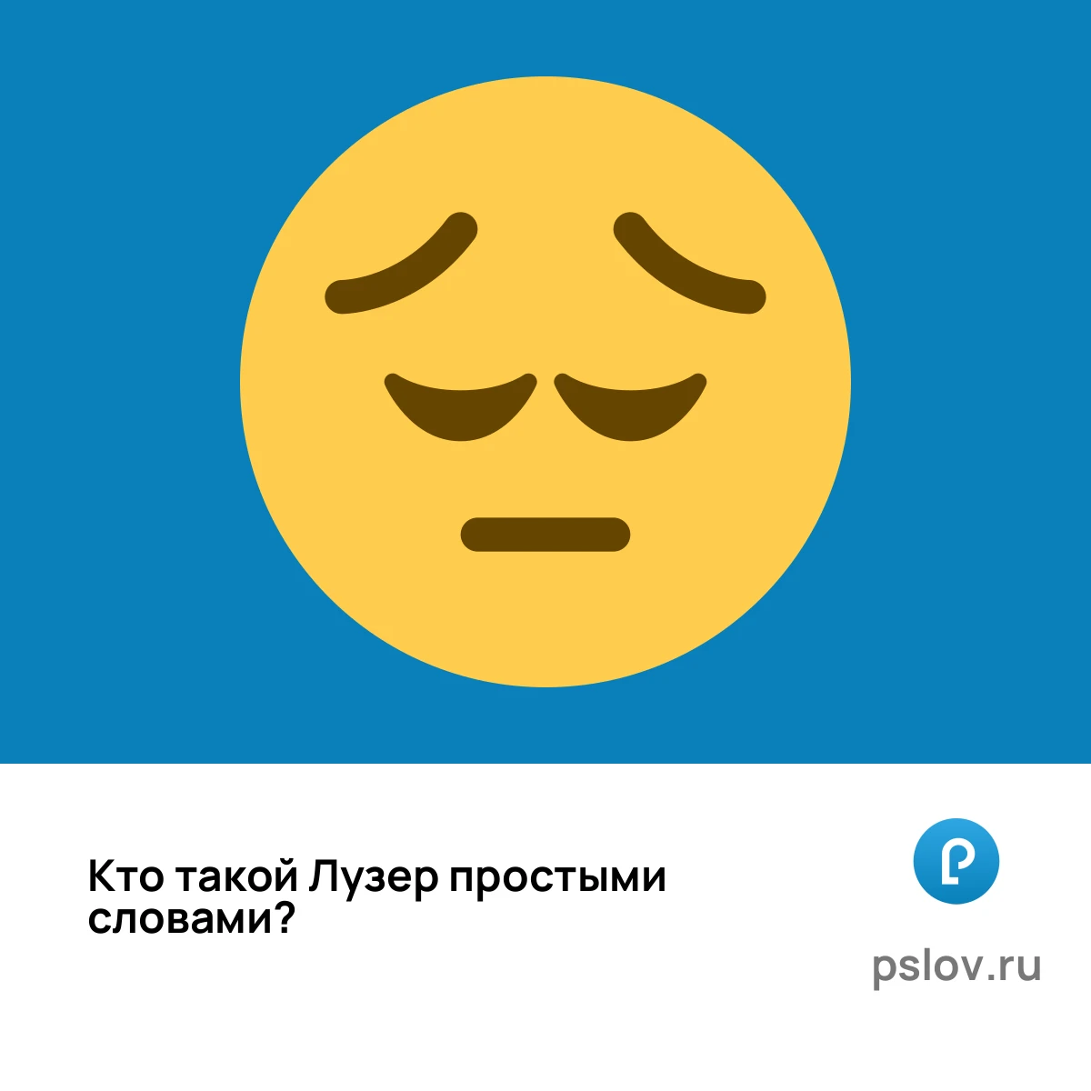 Кто такой Лузер простыми словами - визуальное объяснение
