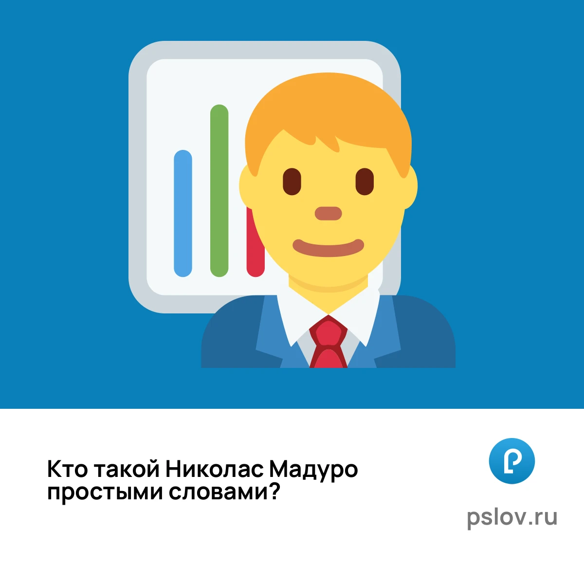 Кто такой Николас Мадуро простыми словами - визуальное объяснение