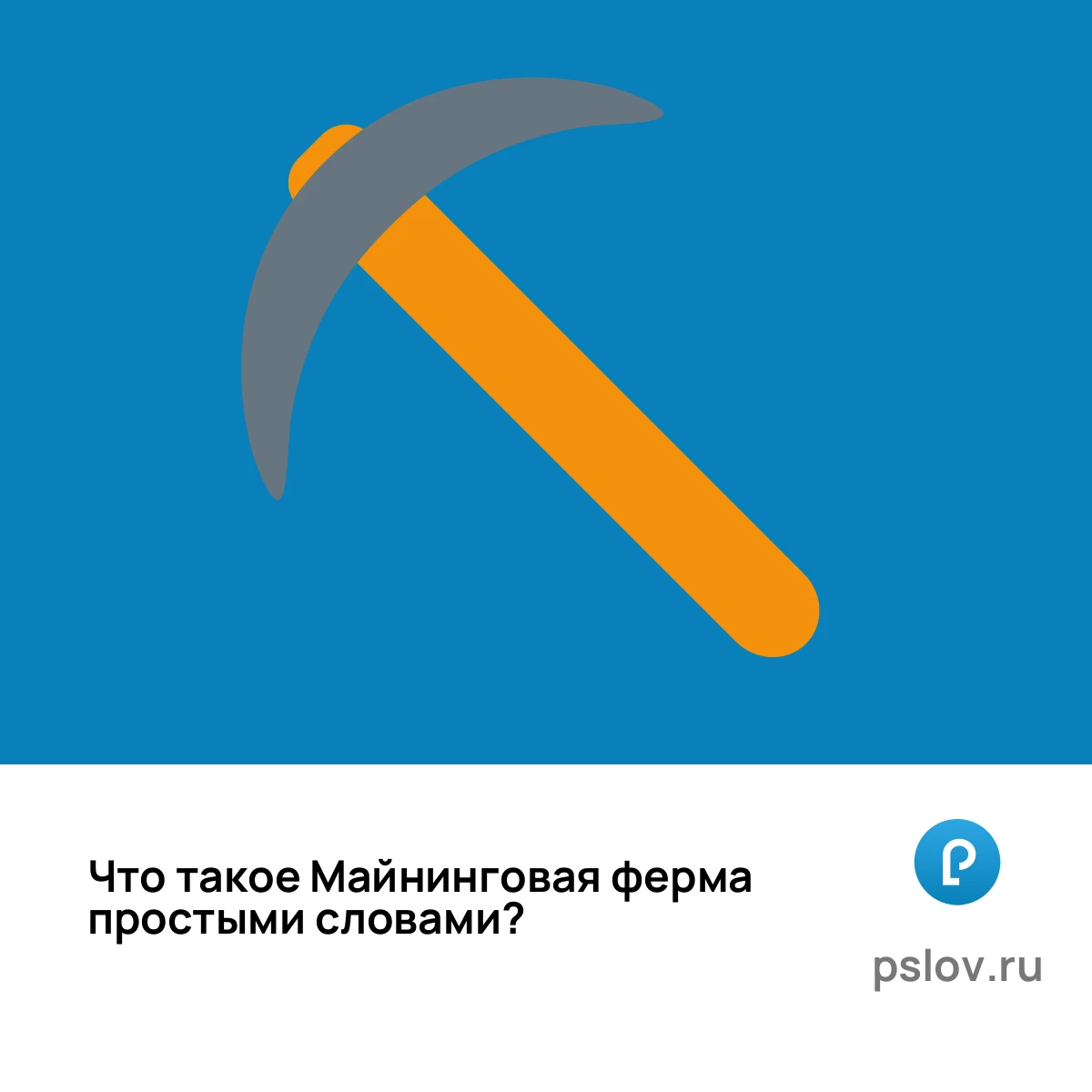 Что такое Майнинговая ферма простыми словами - визуальное объяснение