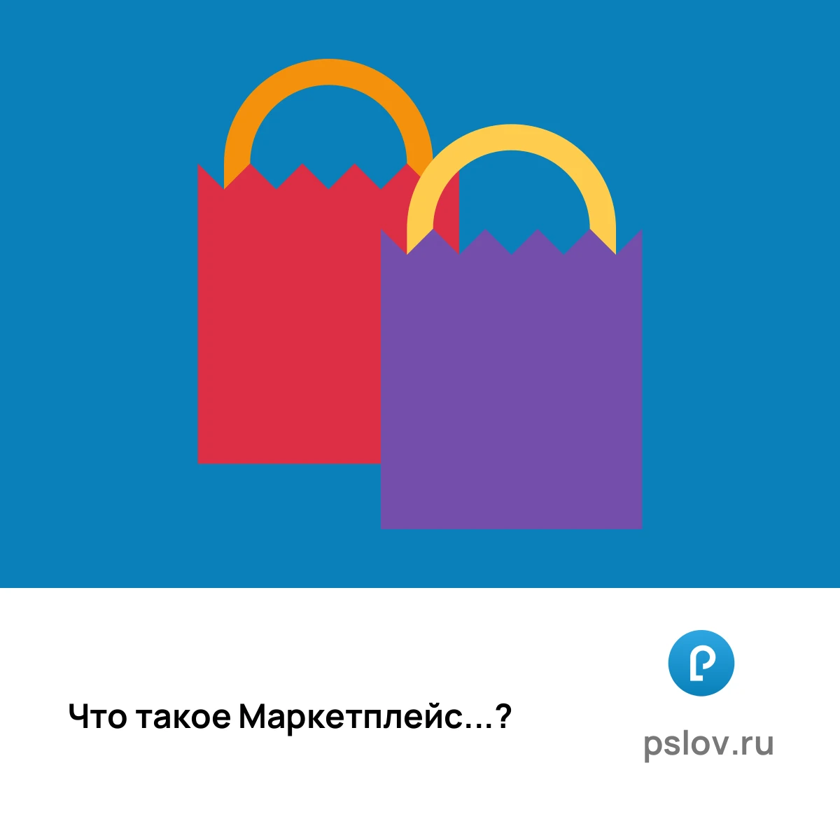 Что такое Маркетплейс простыми словами - визуальное объяснение