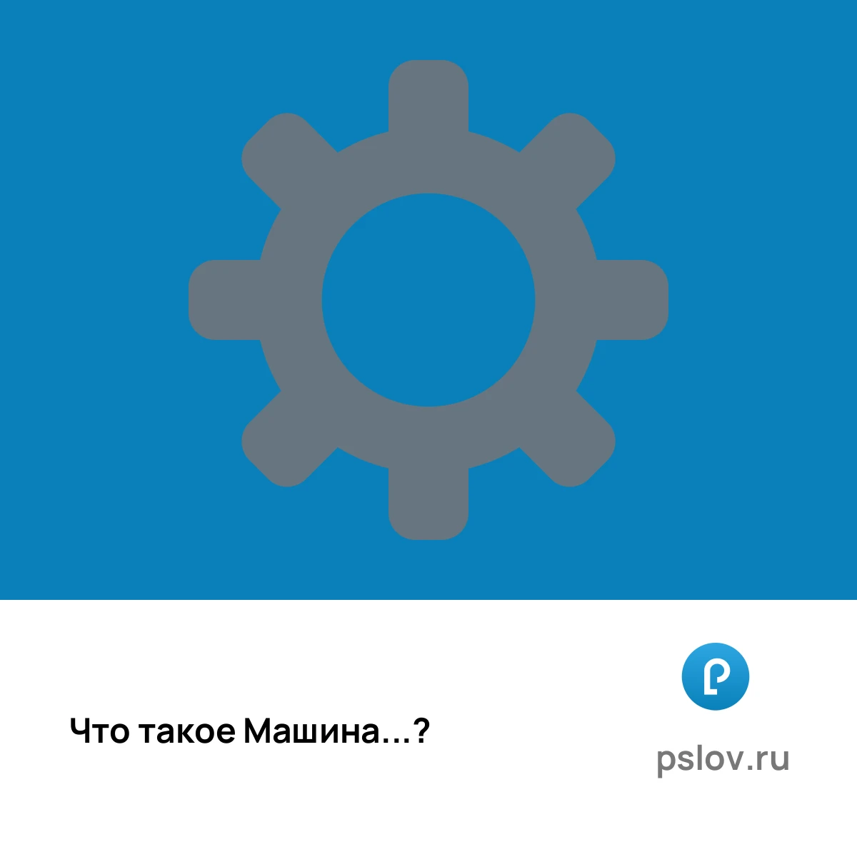 Что такое Машина простыми словами - визуальное объяснение
