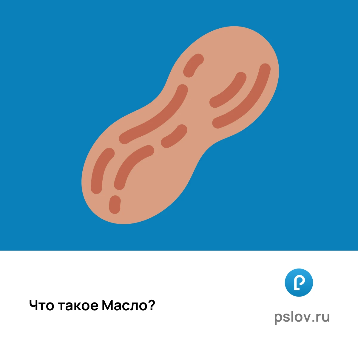 Что такое Масло простыми словами - визуальное объяснение