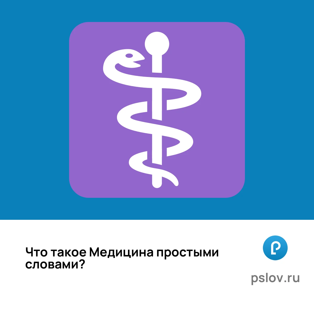 Что такое Медицина простыми словами - визуальное объяснение