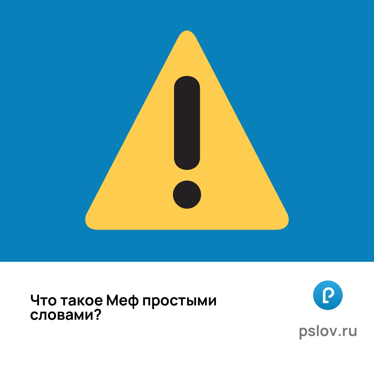 Что такое Меф простыми словами - визуальное объяснение