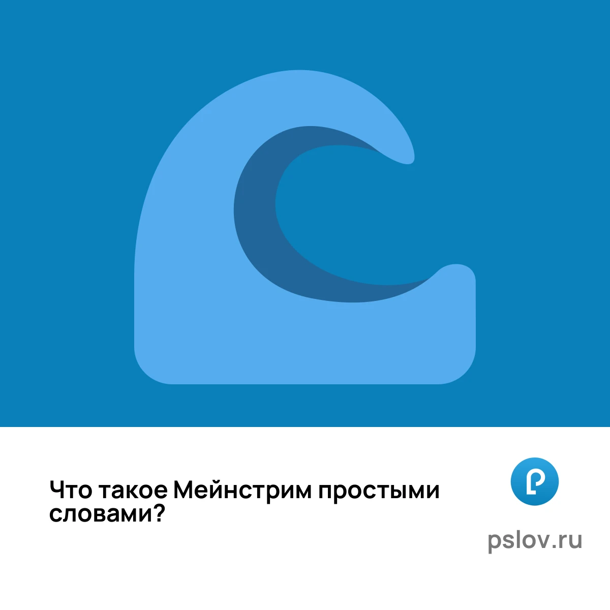 Что такое Мейнстрим простыми словами - визуальное объяснение