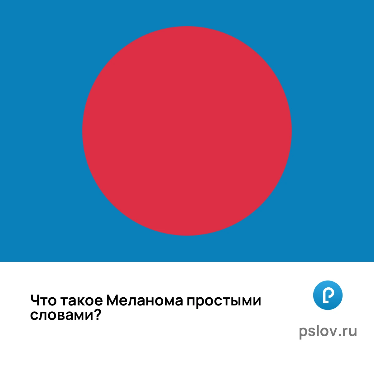 Что такое Меланома простыми словами - визуальное объяснение