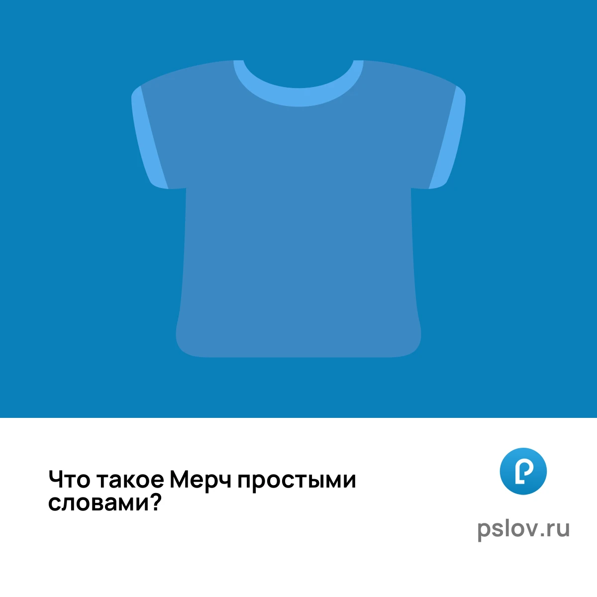 Что такое Мерч простыми словами - визуальное объяснение