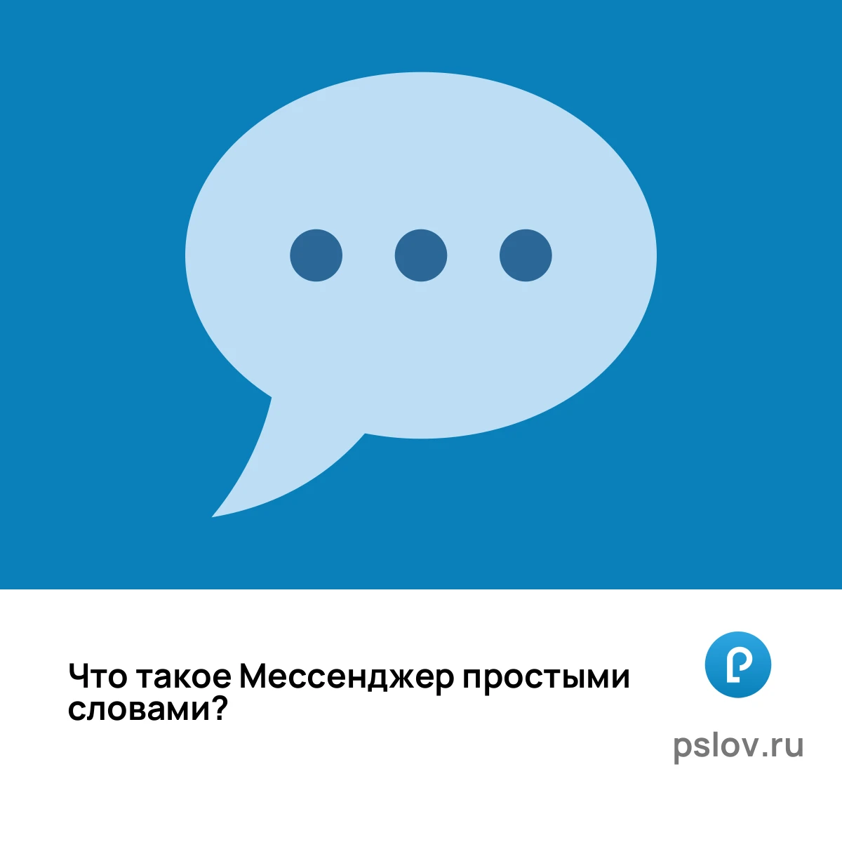 Что такое Мессенджер простыми словами - визуальное объяснение