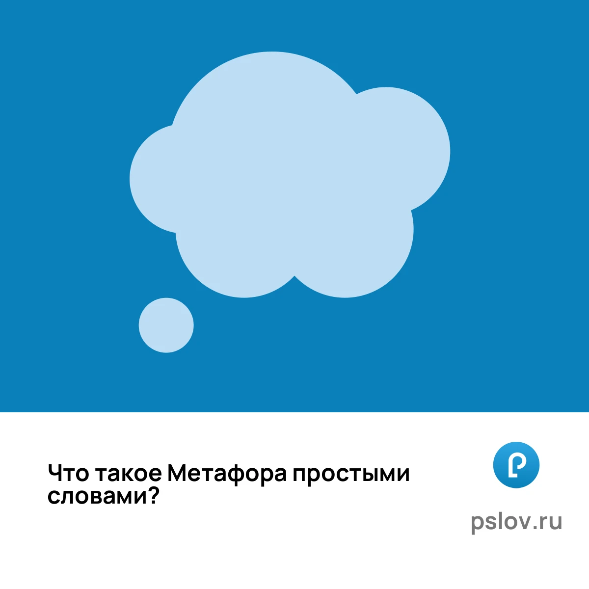 Что такое Метафора простыми словами - визуальное объяснение