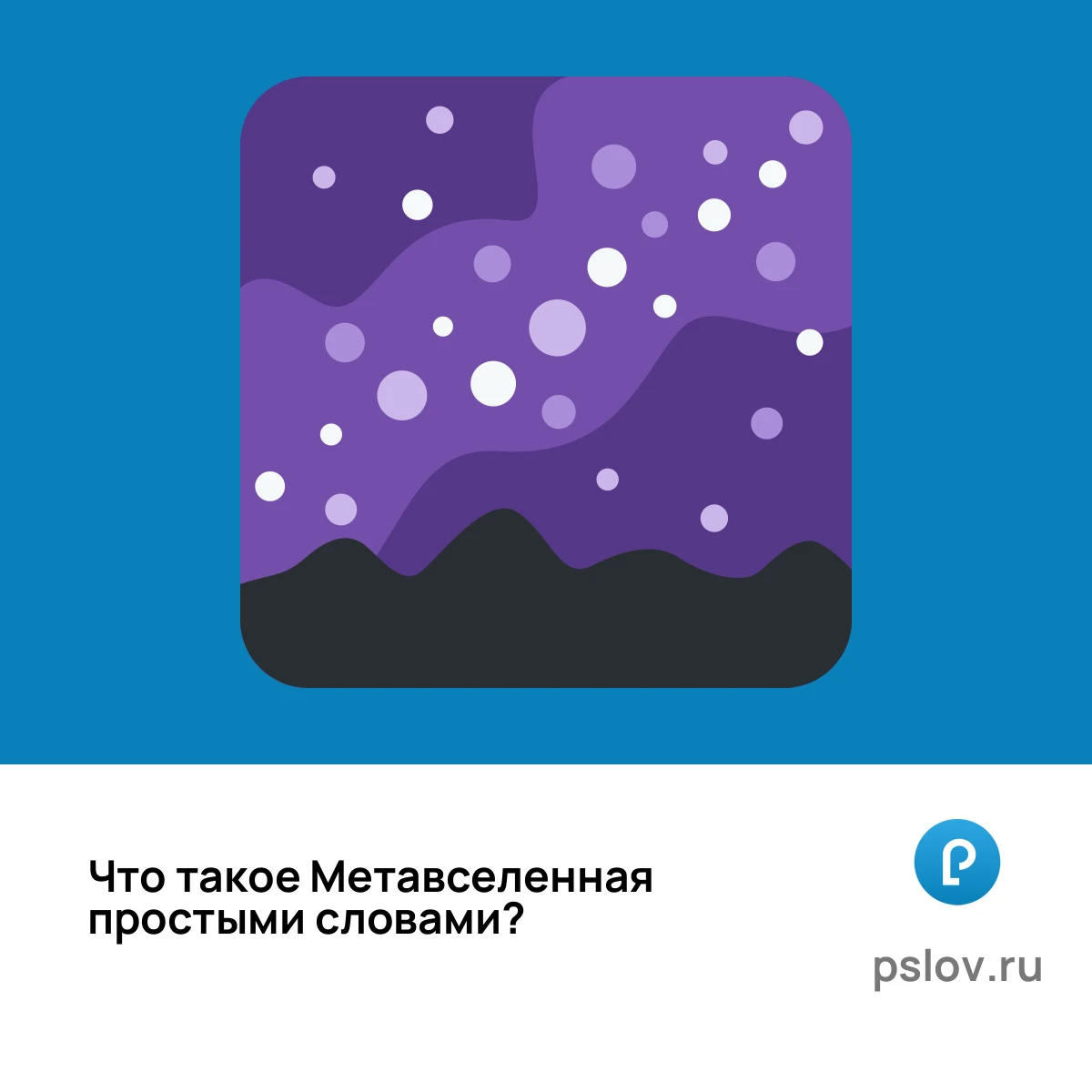 Что такое Метавселенная простыми словами - визуальное объяснение