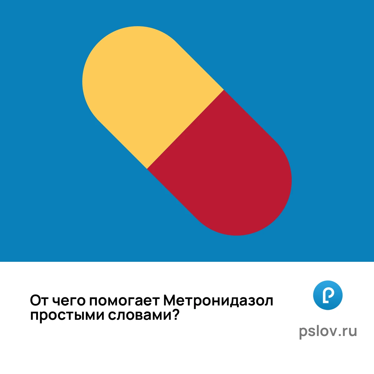 От чего помогает Метронидазол простыми словами - визуальное объяснение
