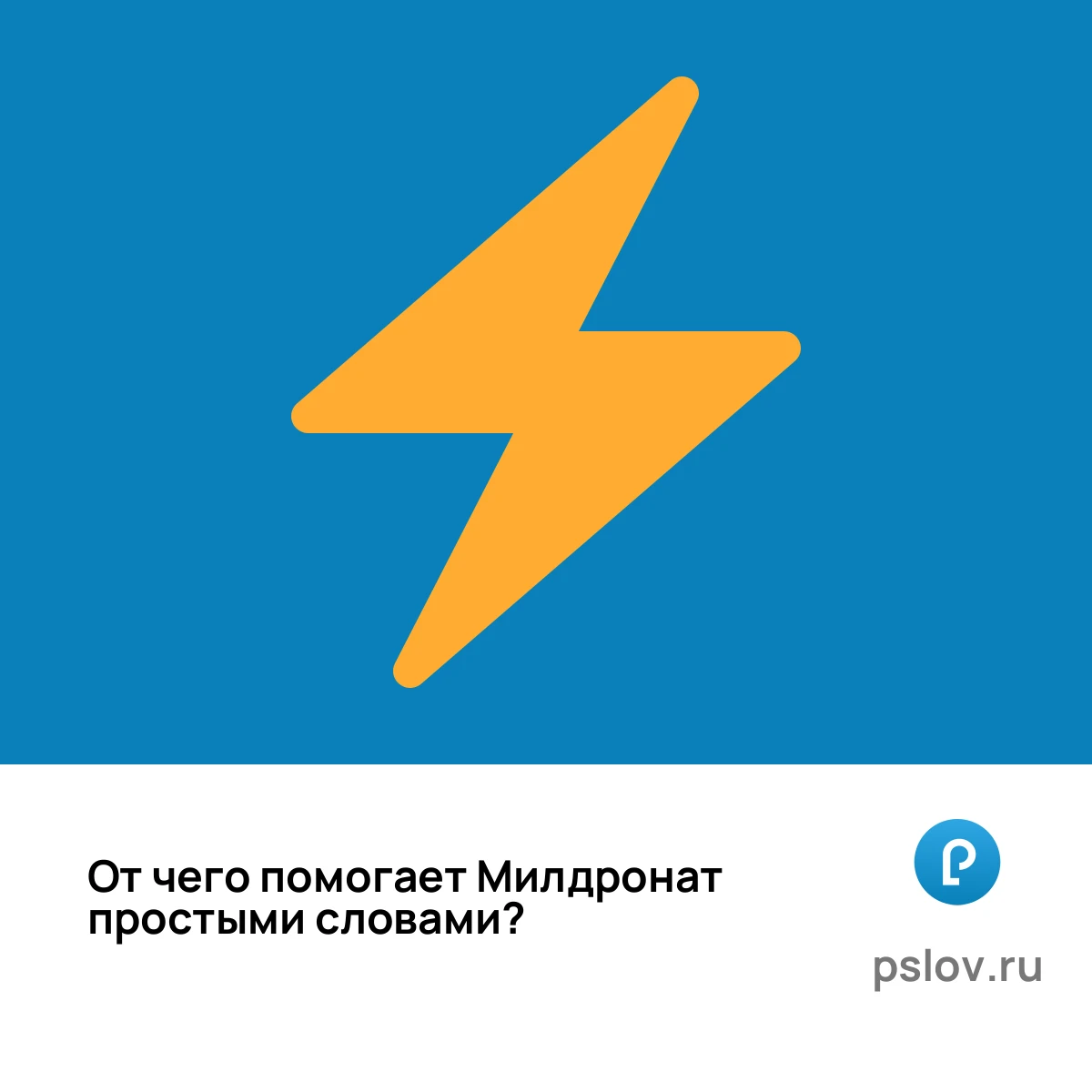 От чего помогает Милдронат простыми словами - визуальное объяснение