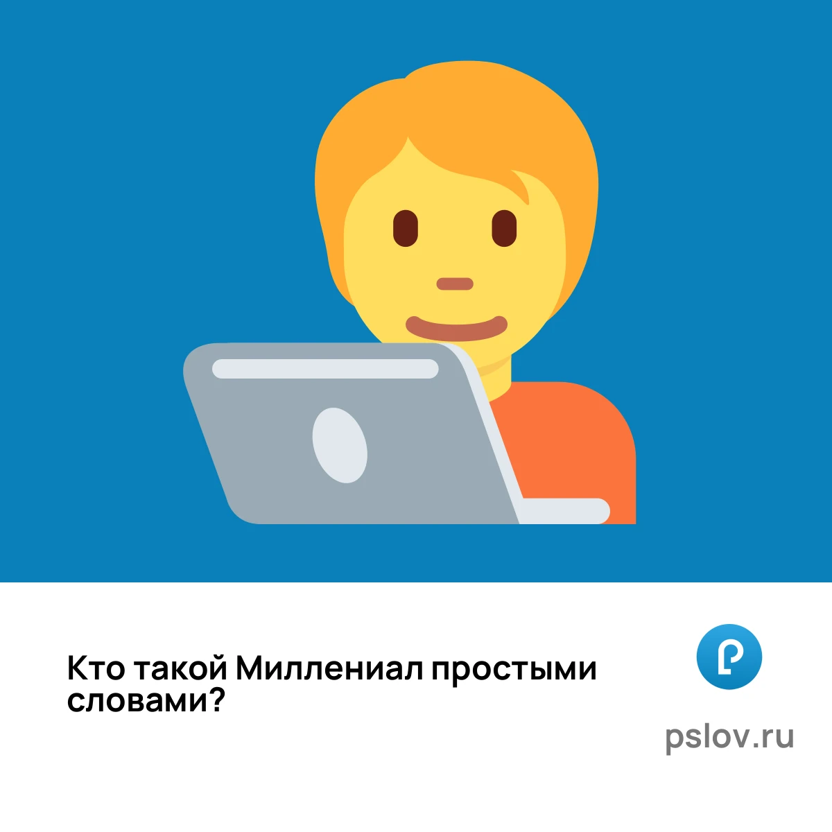Что такое Миллениал простыми словами - визуальное объяснение