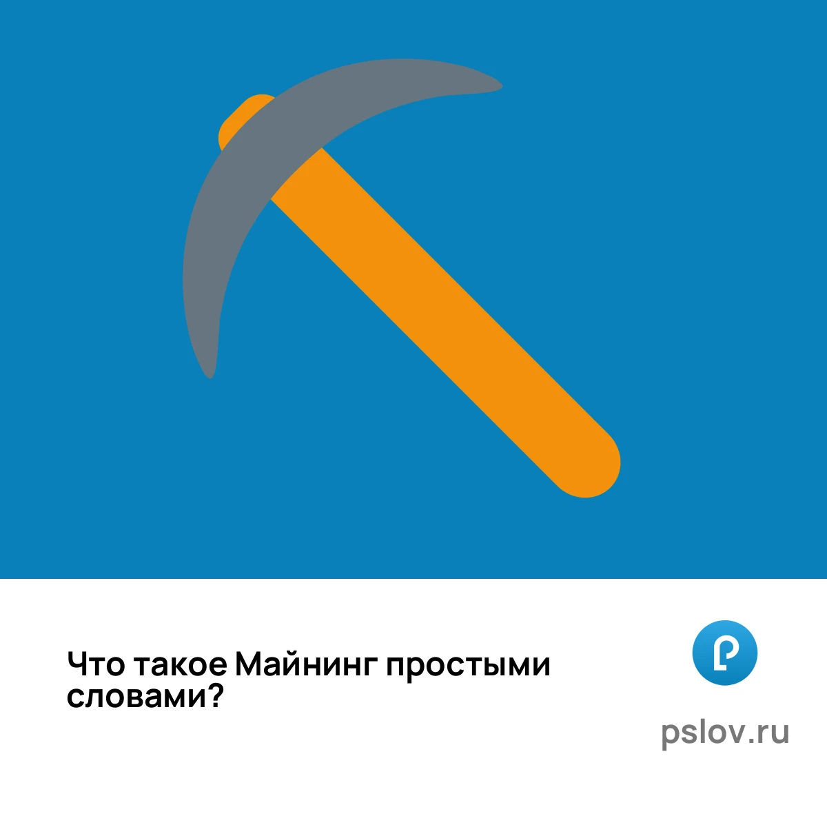 Что такое Майнинг простыми словами - визуальное объяснение