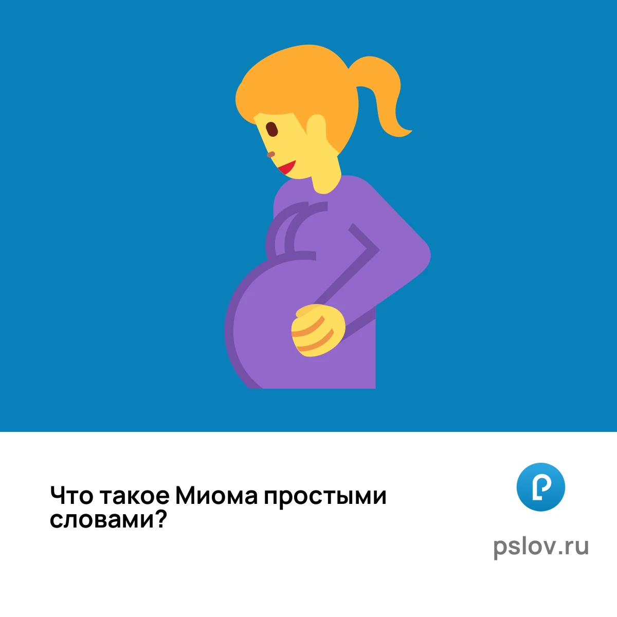 Что такое Миома простыми словами - визуальное объяснение