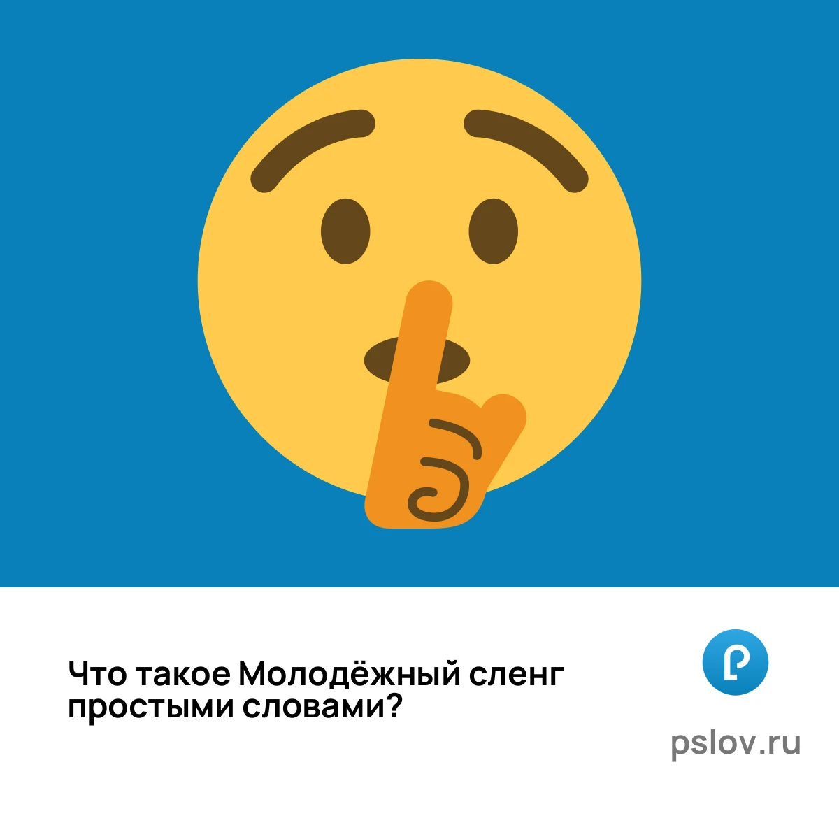 Что такое Молодёжный сленг простыми словами - визуальное объяснение