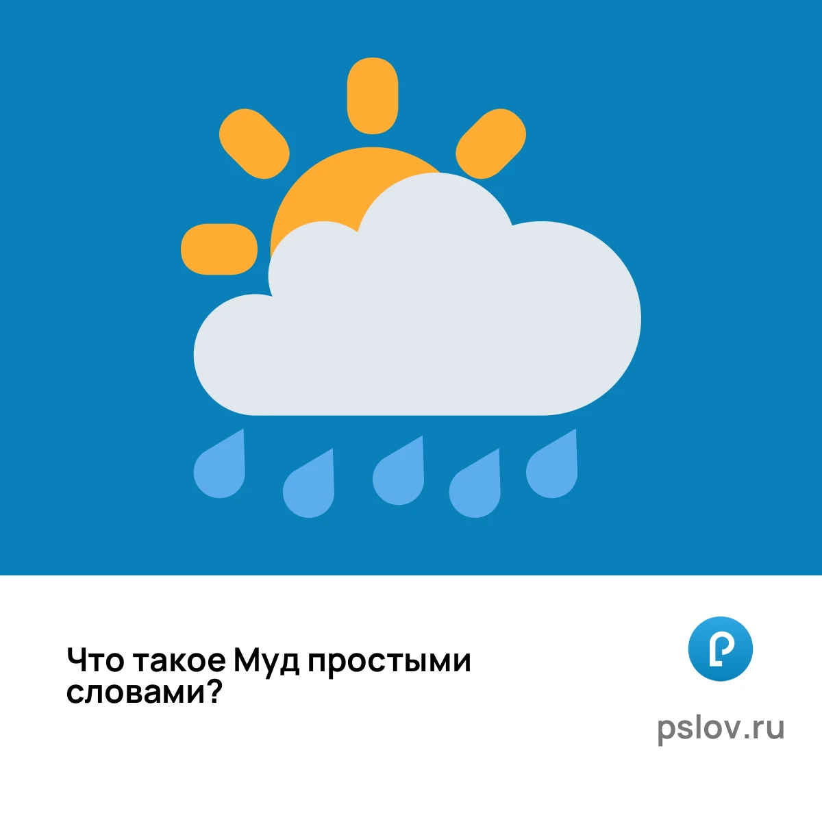 Что такое Муд простыми словами - визуальное объяснение