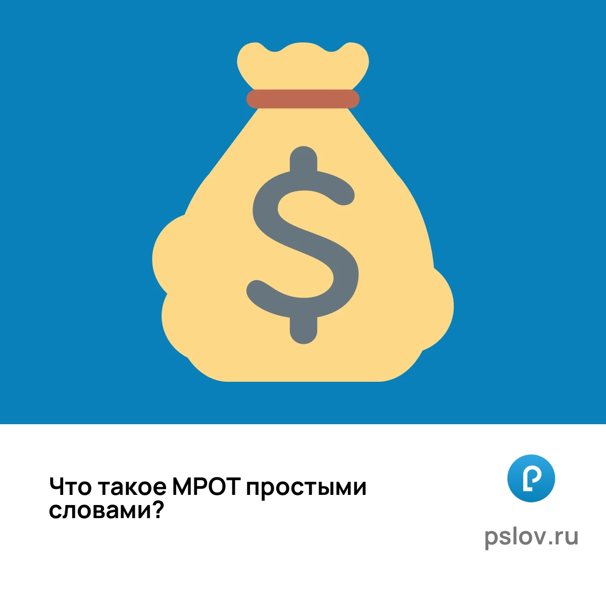 Что такое МРОТ простыми словами - визуальное объяснение