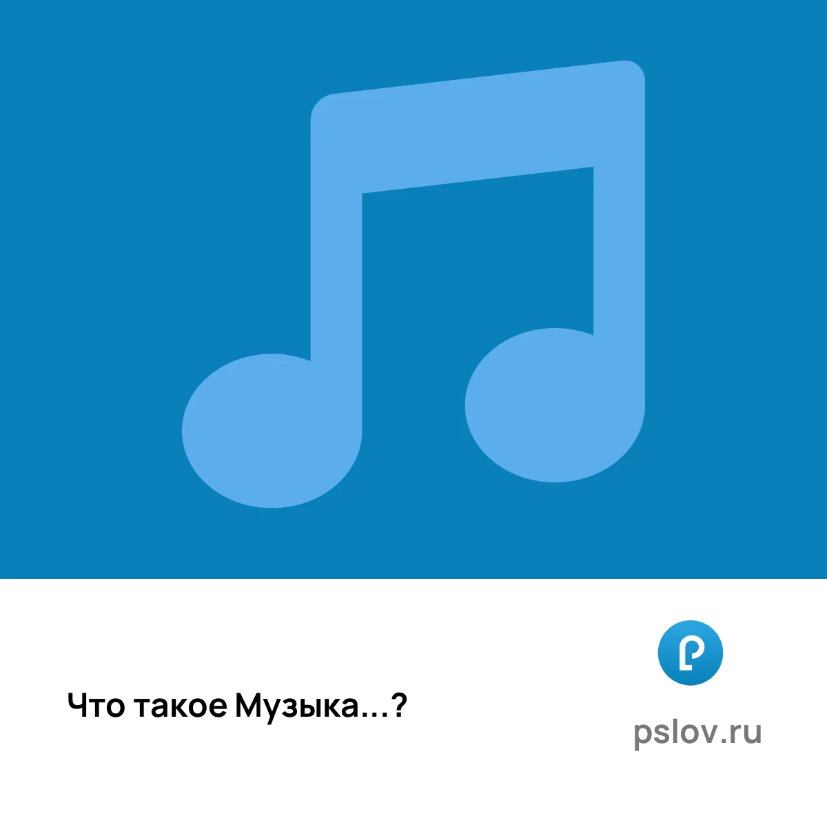 Что такое Музыка простыми словами - визуальное объяснение