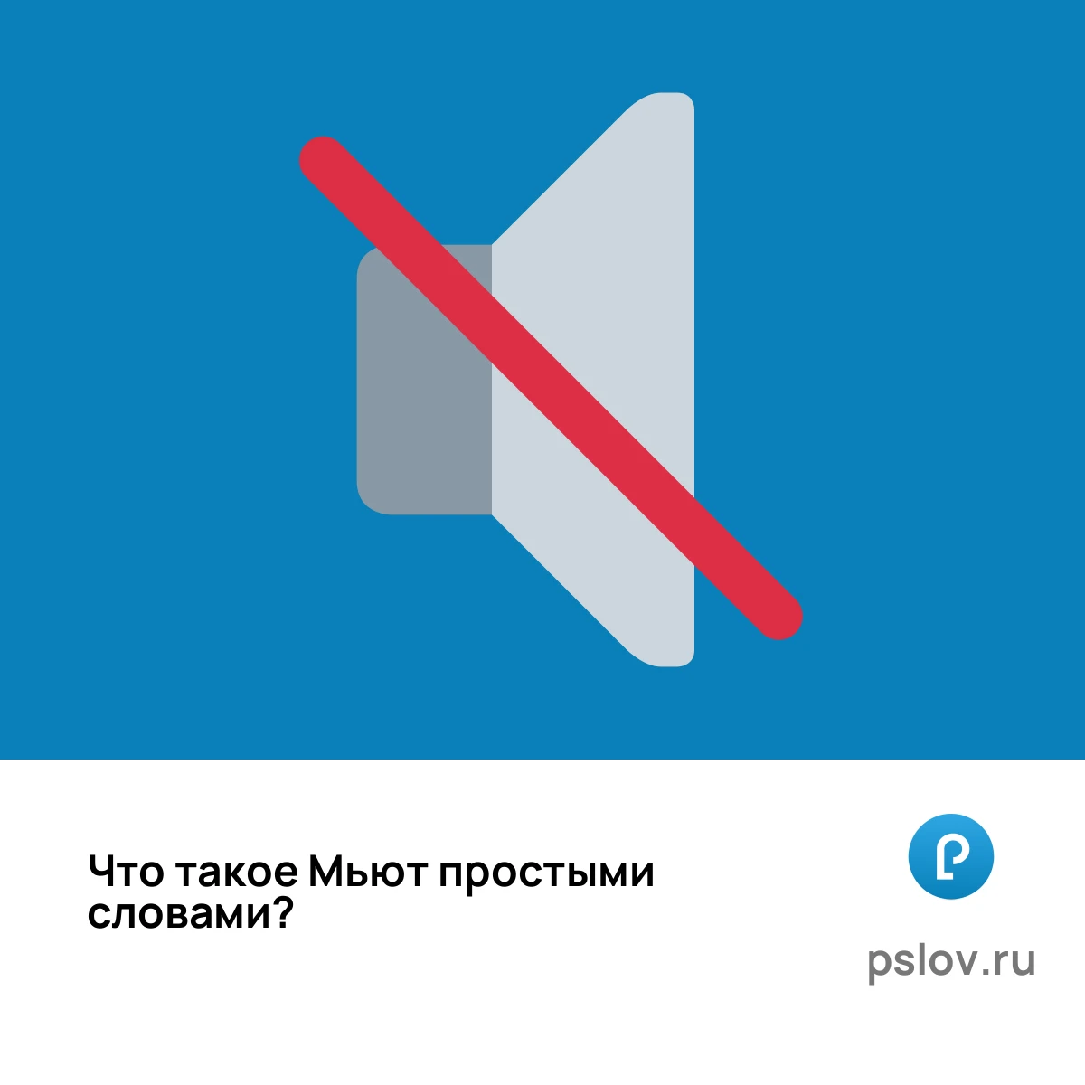 Что такое Мьют простыми словами - визуальное объяснение
